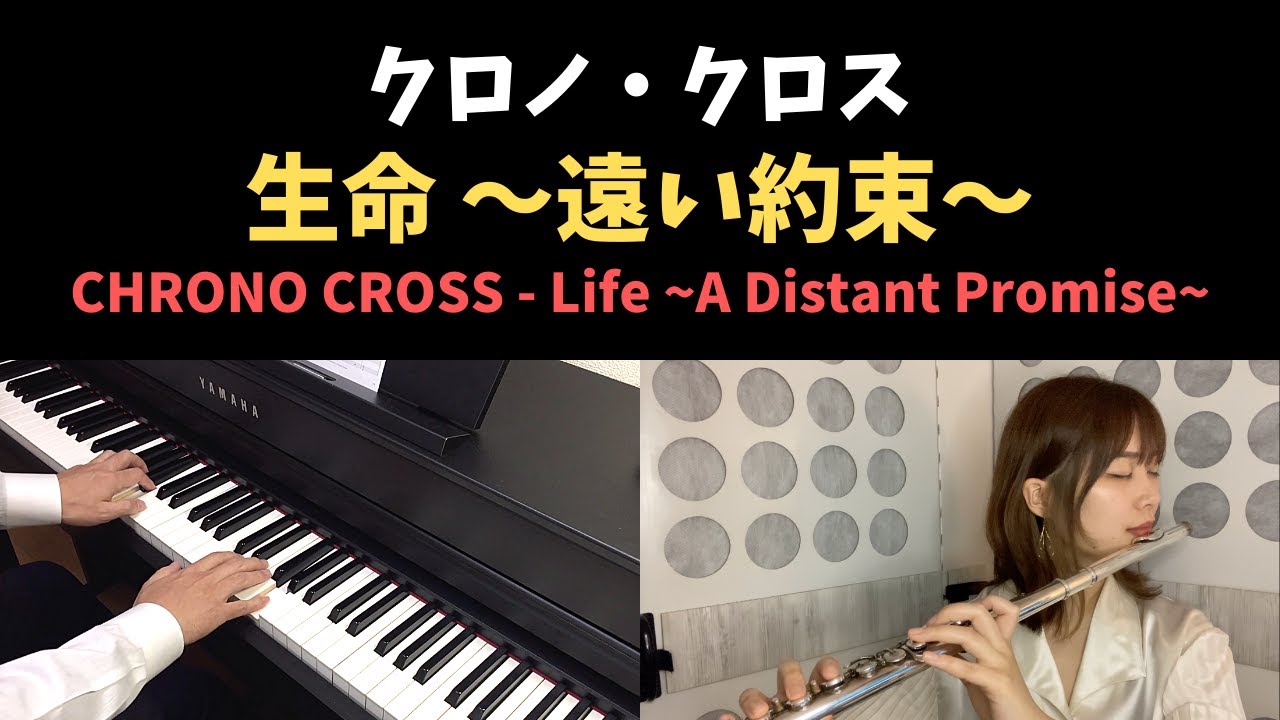 クロノクロス - 生命 〜遠い約束〜 / CHRONO CROSS - Life ~ A Distant Promise ~ (Piano & Flute Cover)