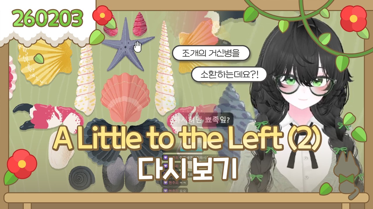 2026-02-03 A Little to the Left -2일차