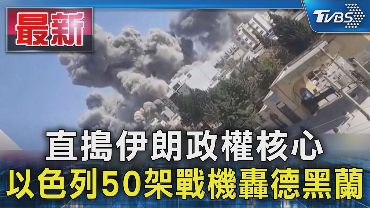 直搗伊朗政權核心 以色列50架戰機轟德黑蘭｜TVBS新聞 @TVBSNEWS01