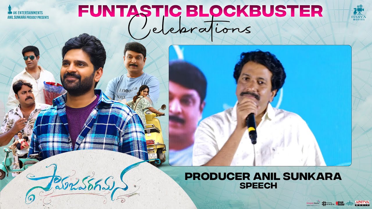 Producer Anil Sunkara Speech @ Samajavaragamana Funtastic Blockbuster Celebrations