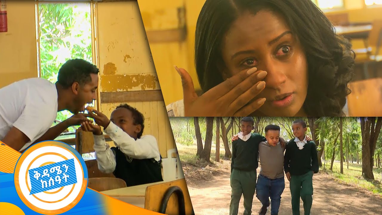 ሉላን ያስለቀሳት የትምህርት ቤት ትዝታ /ልዩ በቱሪስት ዓይን በቅዳሜን ከሰዓት/