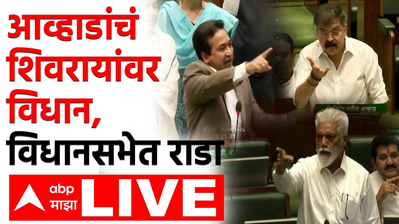 Jitendra Awhad vs Nitesh Rane LIVE |  आव्हाडांचं शिवरायांवर विधान, विधानसभेत राडा | ABP Majha LIVE