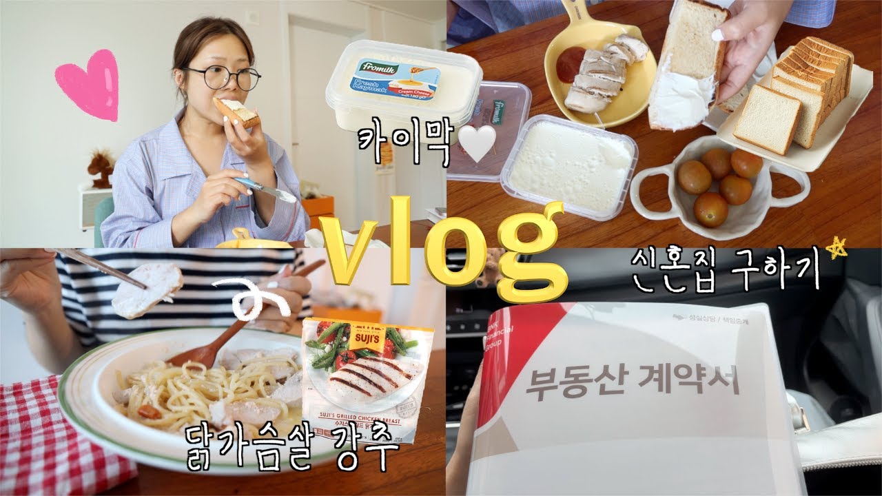 VLOG::신혼집 계약하고 살 쭉쭉 빠지는 여름 다이어트 식단,가성비 카이막,인테리어 견적