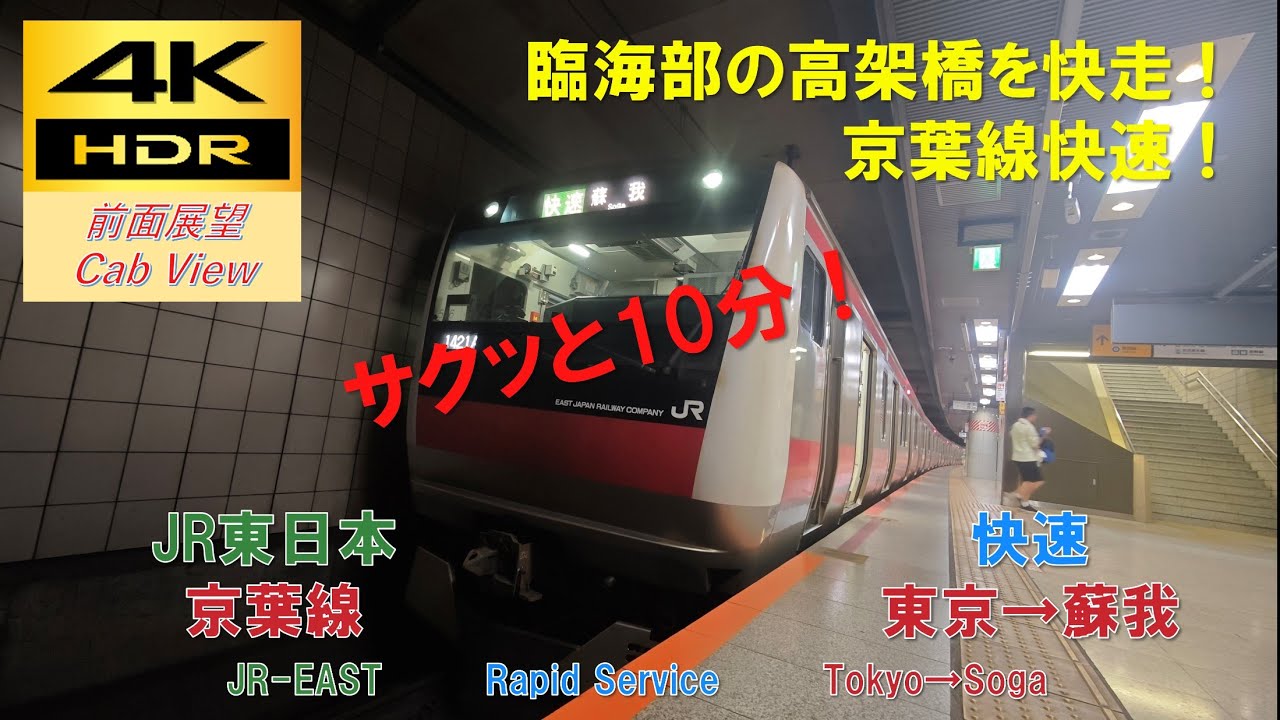 【4K HDR/サクッと 前面展望】京葉線/快速（東京→蘇我）@E233系5000番台