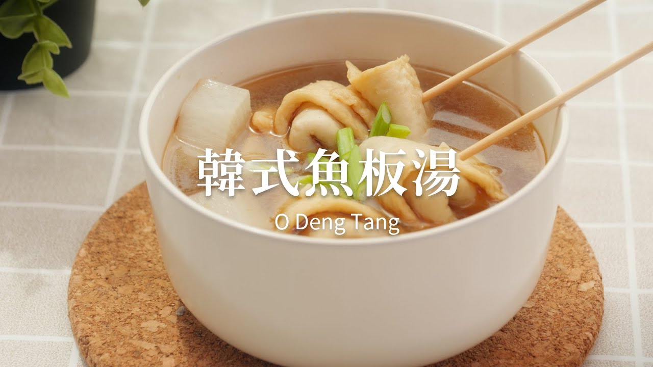[HOW TO MAKE] 韓國布帳馬車下的小吃回憶 - 韓式魚板湯 오뎅탕