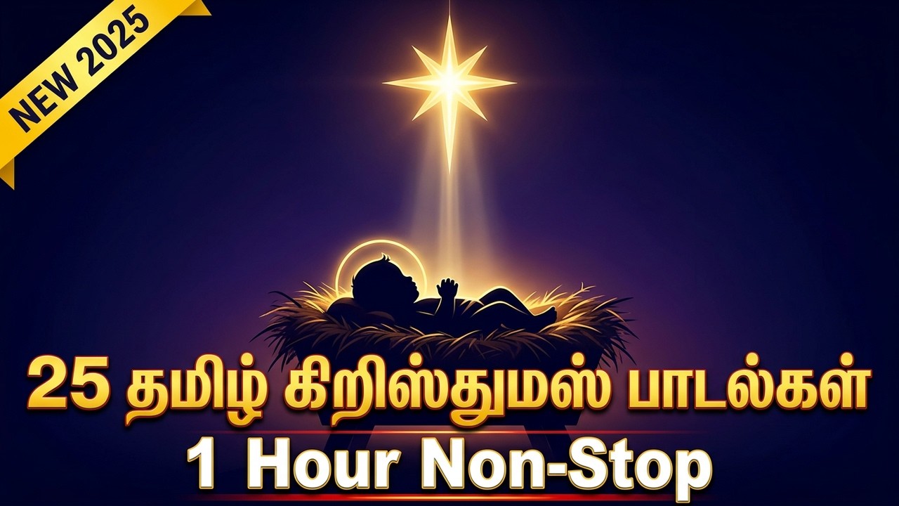 25 New Tamil Christmas Songs 2025 | 1 Hour Non-Stop | The Story of Jesus 🎄