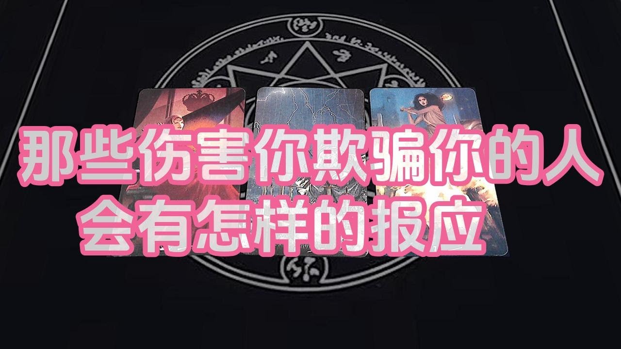 【塔羅牌占卜】那些伤害你欺骗你的人会有怎样的报应