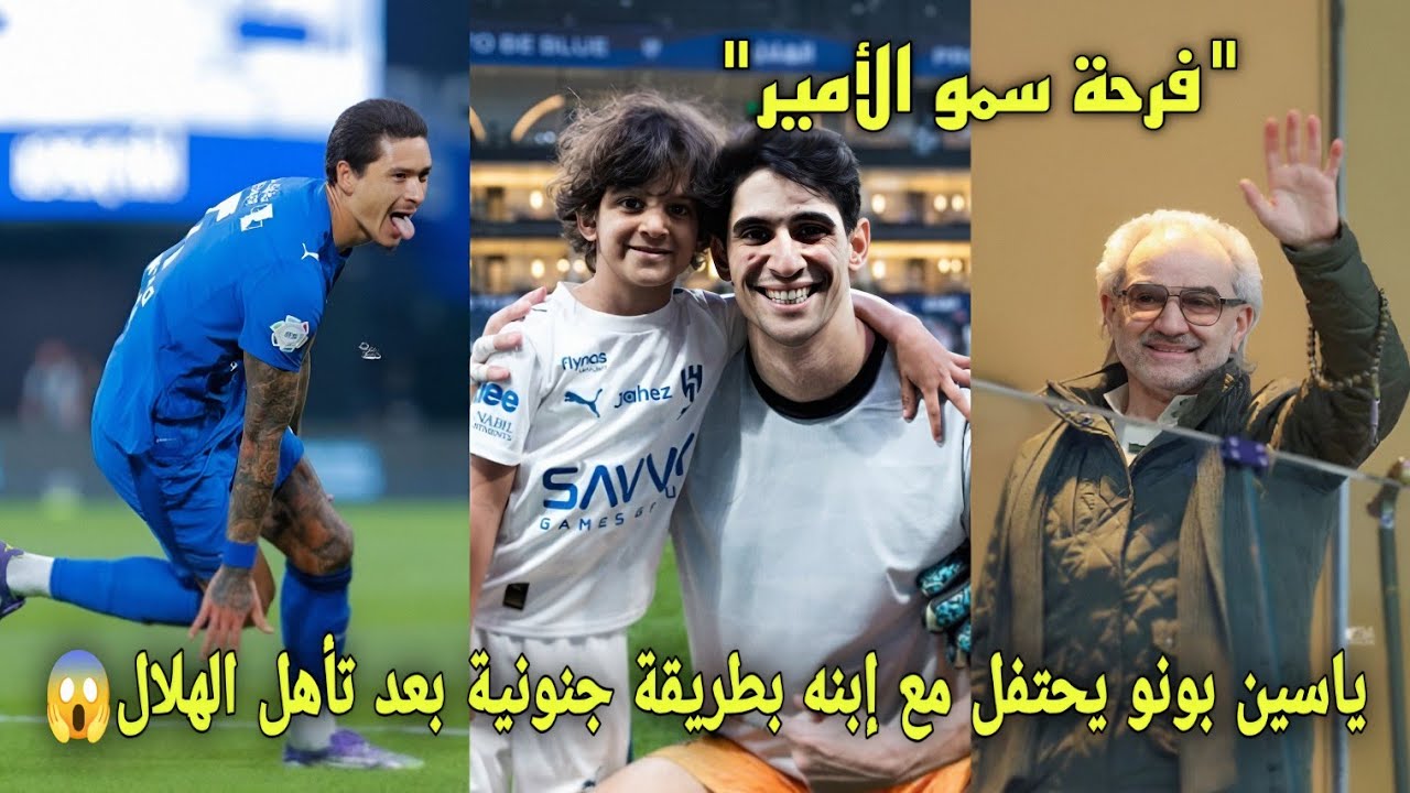 ياسين بونو يحتفل مع إبنه بطريقة جنونية بعد تأهل الهلال السعودي و فرحة سمو الأمير بالفوز😱