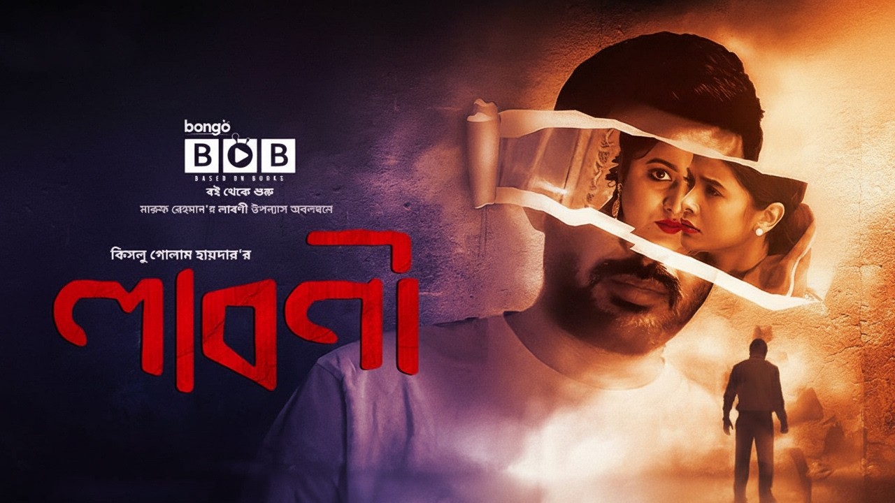 Laboni | লাবণী | Bangla New Natok | Manoj Kumar Pramanik | Mumtaheena Toya | Bengali Drama