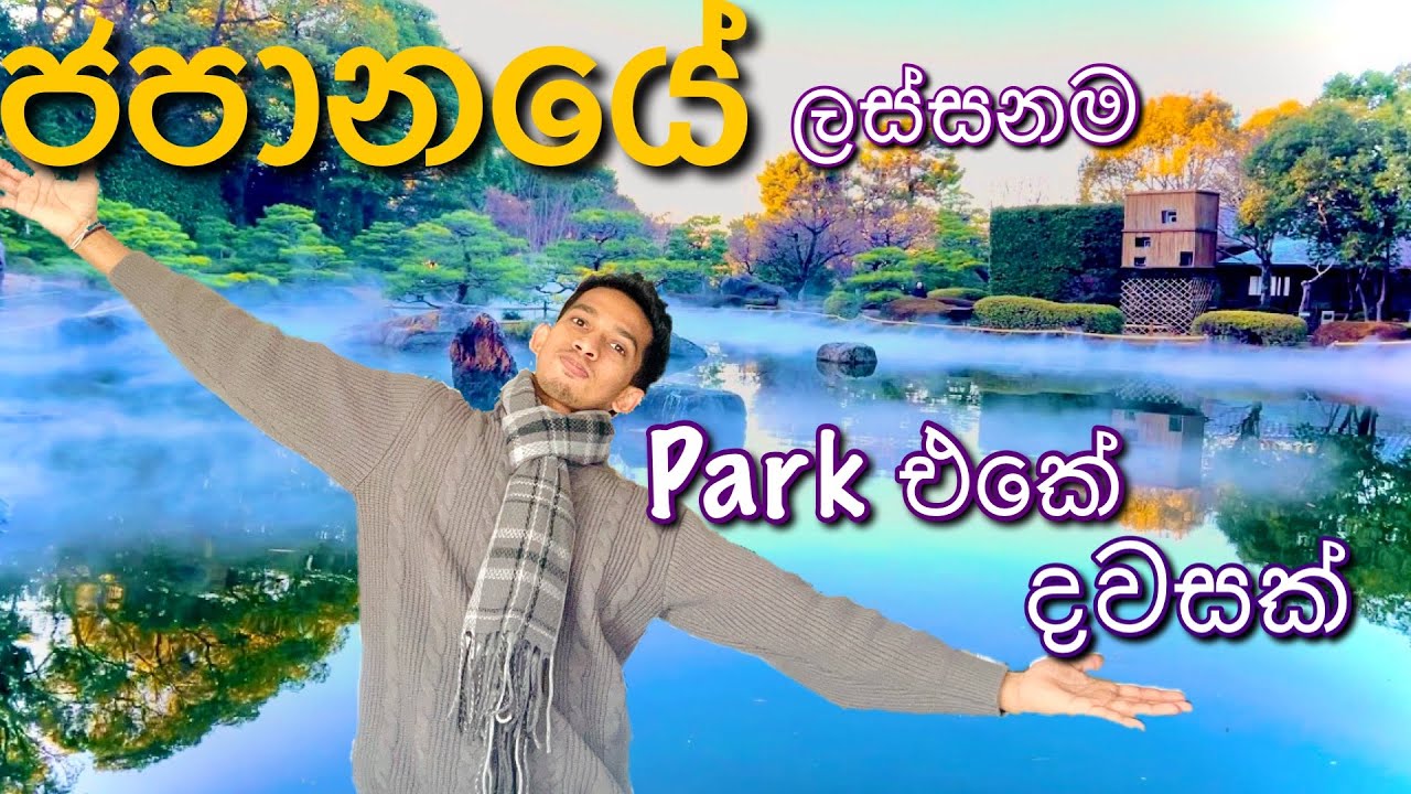 පොකුණ මැදට ගිය ගමන | Ohori park 🍃| vlog 05