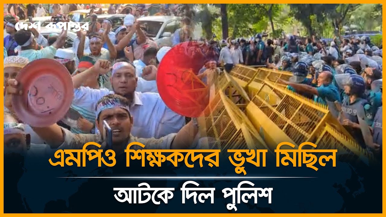 LIVE: এমপিও শিক্ষকদের ভুখা মিছিল আটকে দিল পুলিশ | MPO Teacher Protest
