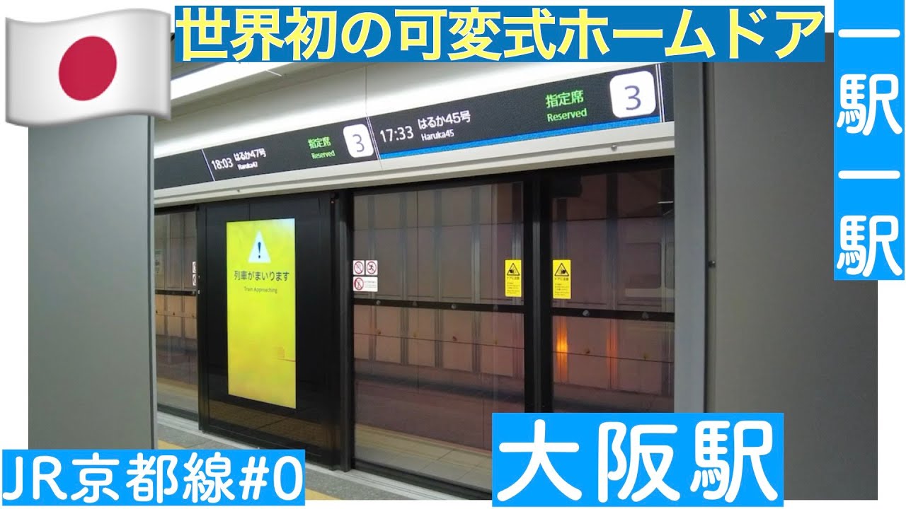 世界初の可変式ホームドア／一駅一駅　JR京都線　＃０　大阪駅