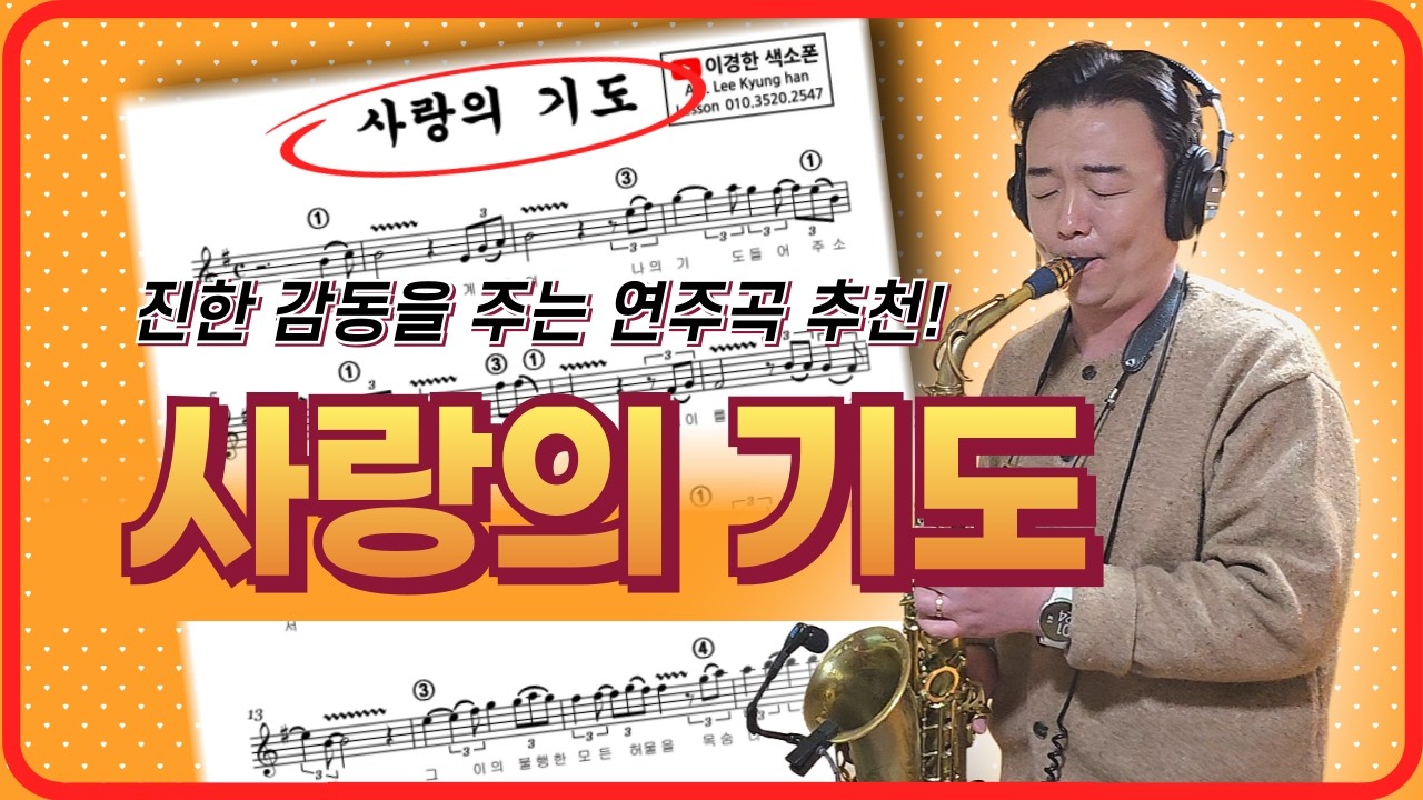 진한 감동을 주는 연주곡 추천! 사랑의 기도 색소폰 연주