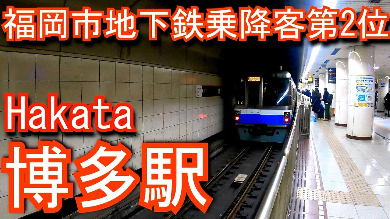 【福岡市地下鉄乗降客第2位】博多駅に潜ってみた Hakata Station. Fukuoka City Subway Airport Line