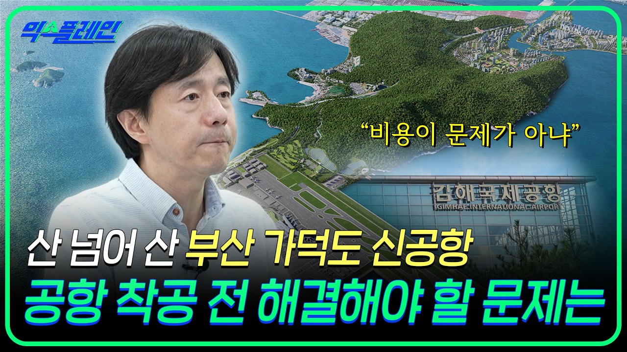부산의 20년 숙원 사업 '가덕도 신공항', 2025년 착공을 위해 짚고 넘어가야 할 점은? | 🛫익스플레인🛫 [15화]