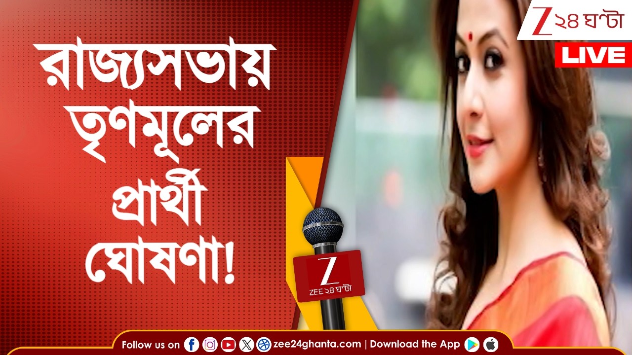 Bengal Election 2026: রাজ্যসভায় তৃণমূলের প্রার্থী নিয়ে বড় ঘোষণা | Zee 24 Ghanta