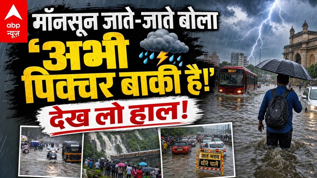 Heavy Rain News Today | Weather Alert: मॉनसून जाते-जाते बोला 'अभीपिक्चर बाकी है!', देख लो हाल!