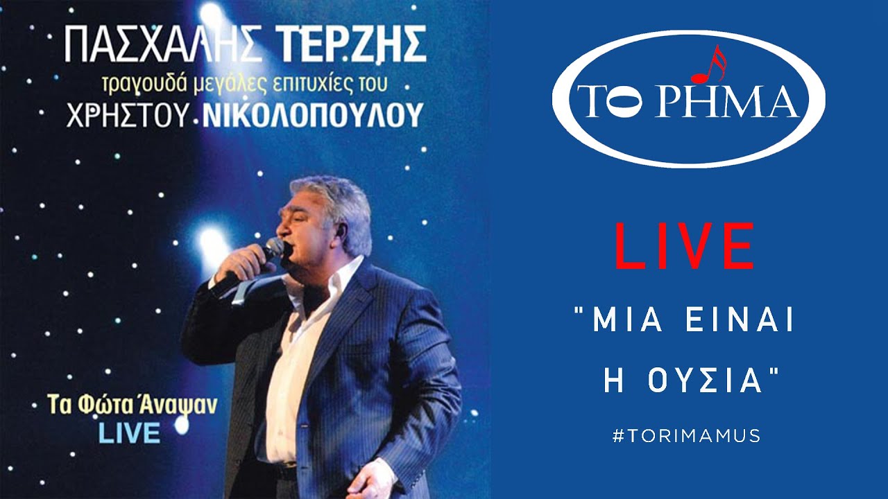Μία είναι η ουσία | Πασχάλης Τερζής - LIVE | Official Music Video | HQ