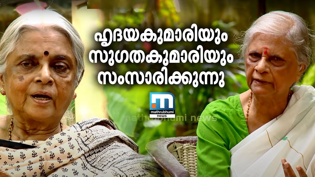 Avar Kandumuttumpol: Sugathakumari & Hridhayakumari - Part 1/3