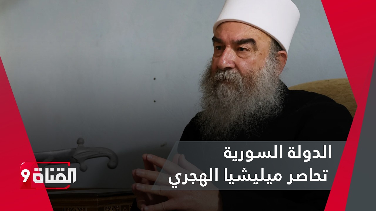 السويداء على حافة الانفجار.. دمشق تواجه إسرائيل والمليشيات
