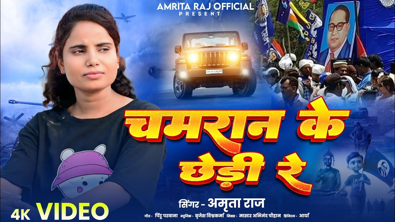 #Video: चमरान के छेड़ी रे | Amrita Raj | Chamran Ke Chhedi Re | #Amrita Raj New Chamran Song 2025 