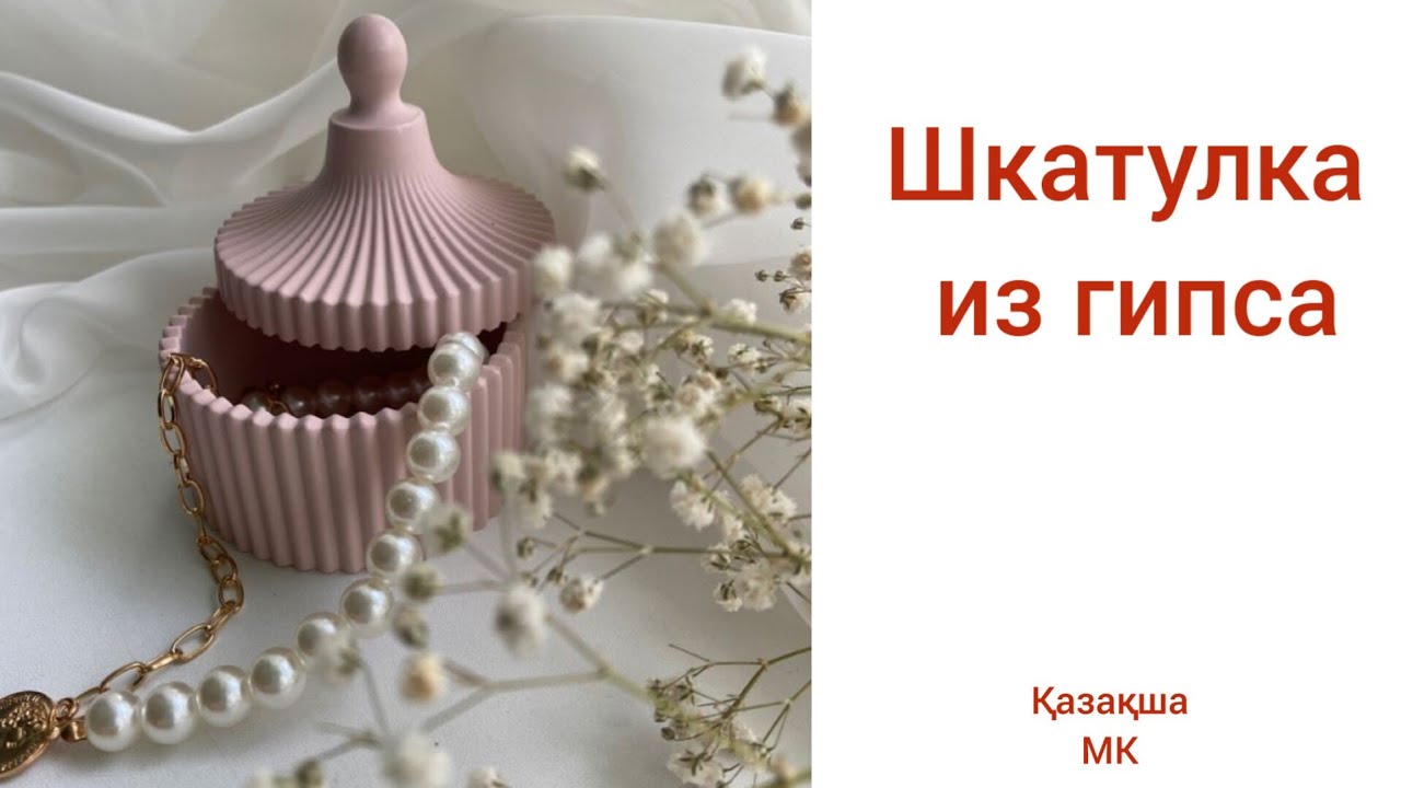 Шкатулка из гипса.Қазақша. гипстан шкатулка жасау. Handmade.plaster box