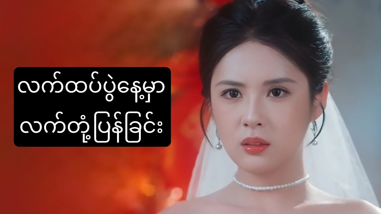လက်ထပ်ပွဲနေ့မှာ လက်တုံ့ပြန်ခြင်း #foryou #movie #myanmarmovieseries #recapfilm #ဇာတ်လမ်း 