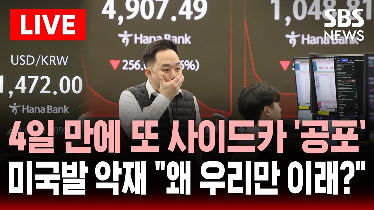 🔴LIVE 코스피 급락 4일 만에 또 매도 사이드카 '공포'..미국발 악재 