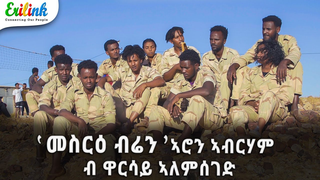 መስርዕ ብሬን ብዋርሳይ ኣለምሰገድ #eritreanmusic #eritrean #eritrea #eritreanews #eritreanmovie  #erilink @eritv