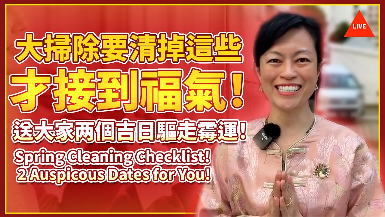 【直播】 大掃除要清掉這些才接到福氣！送大家两個吉日驅走霉運！Spring Cleaning Checklist! 2 Auspicous Dates for You!