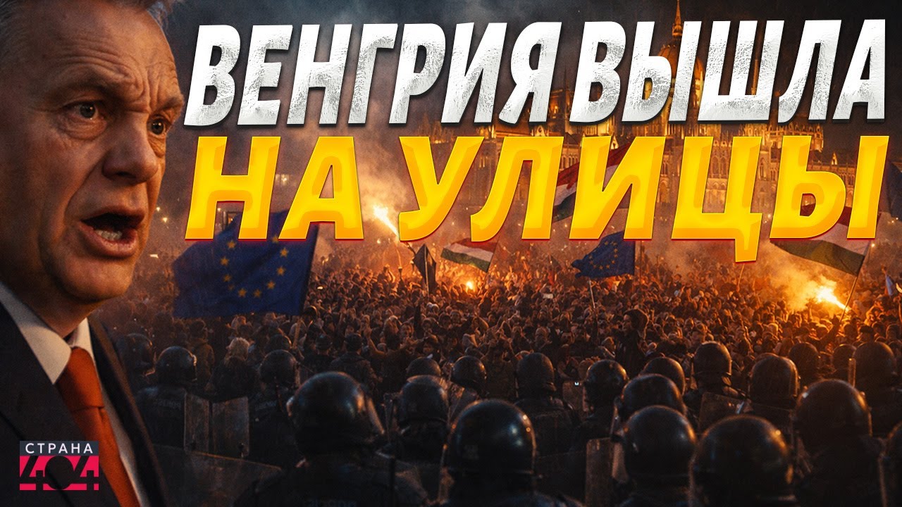 🔥Бунт в Венгрии! Тысячи людей вышли против Орбана: режим под реальной угрозой | Крах недоимперии