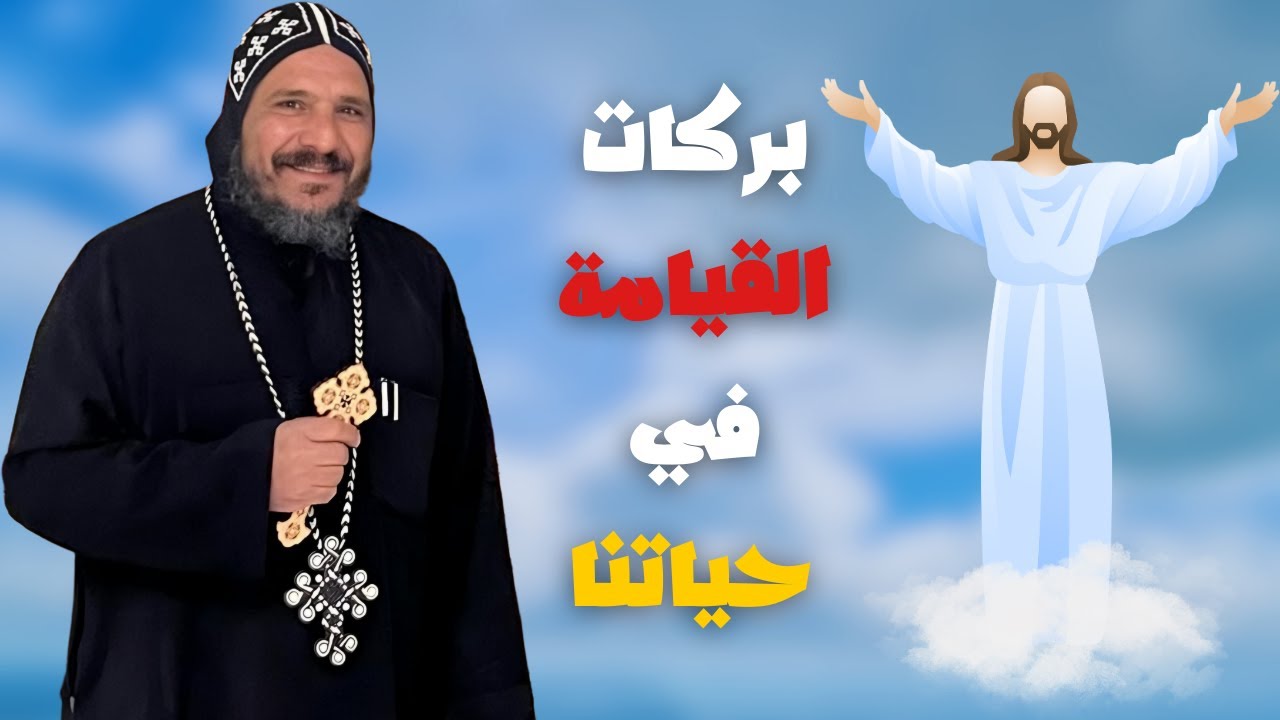 بركات القيامة في حياتنا | أبونا القمص متياس الأنطوني