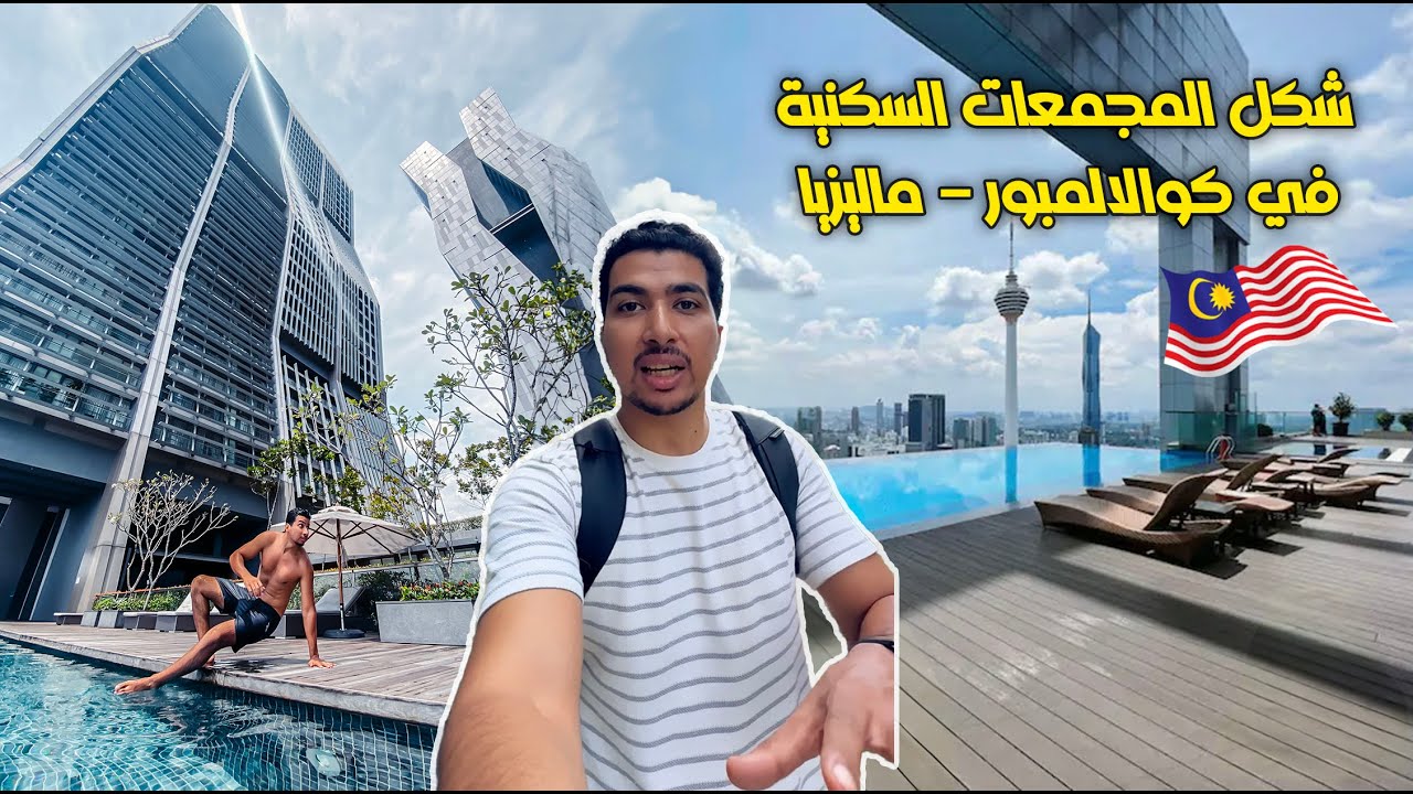 مستوي السكن في كوالالمبور - ماليزيا  🇲🇾🤯
