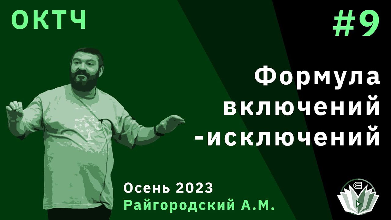 ОКТЧ 9. Формула включений-исключений.