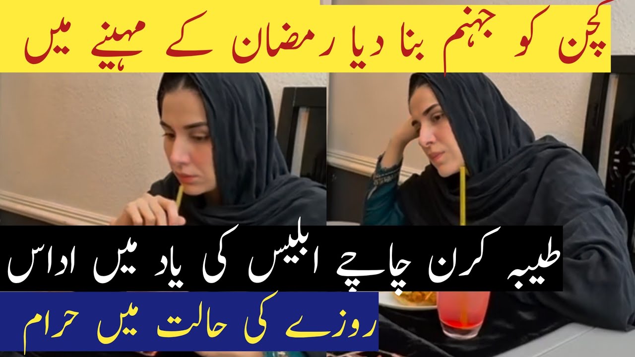 Tayyaba Kiran Official Missing Uncle Iblees😪Poory Ramazan me Tayyaba kiran ka bandar Tamasha