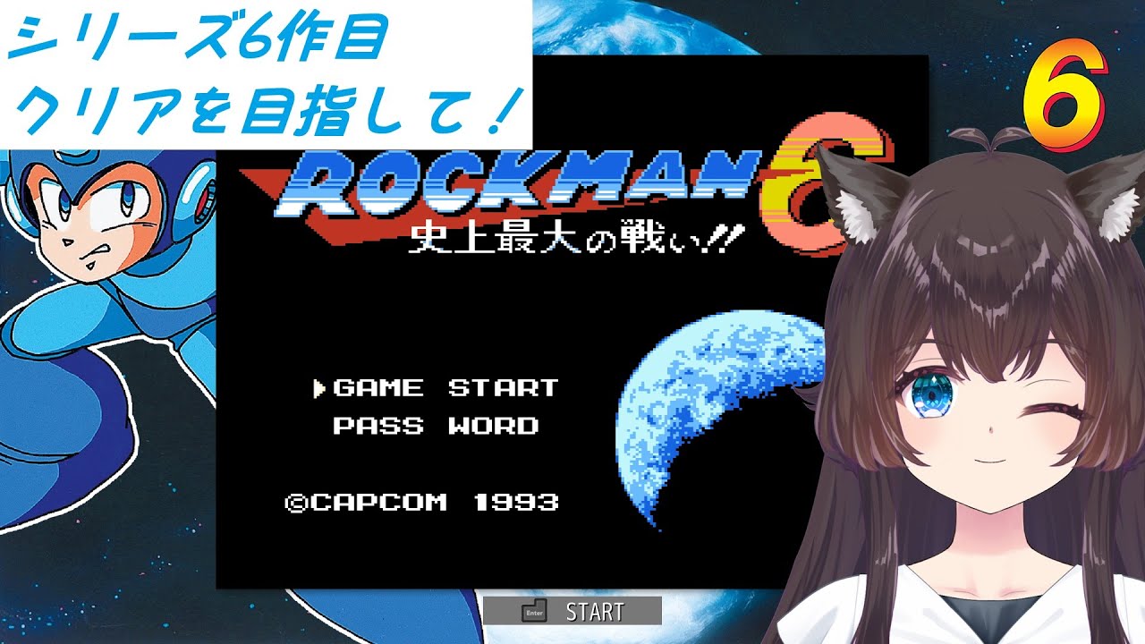 【初見】 ロックマン6 クリアを目指して！