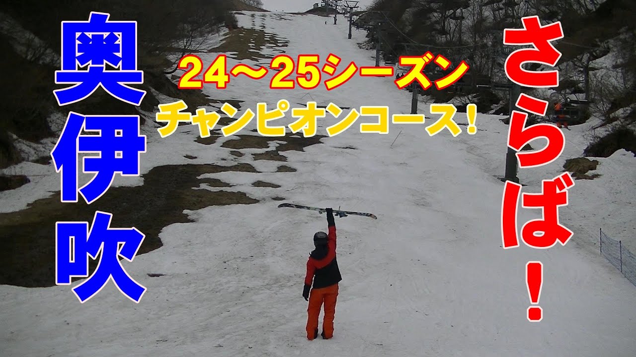 2025年4月2日・フリースキー・グランスノー奥伊吹・32日目・雪上32日目