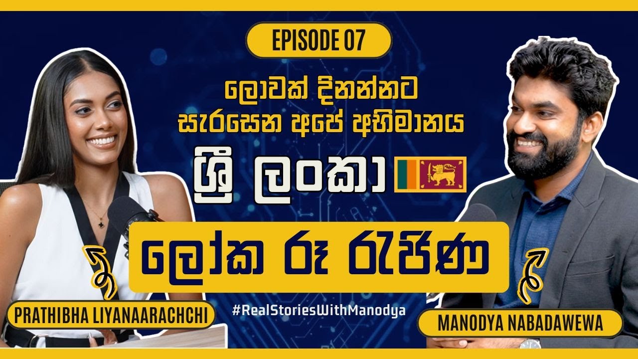 ලොවක් දිනන්නට සැරසෙන අපේ අභිමානය 