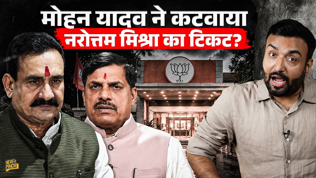 Narottam Mishra का टिकट कटने की Inside Story, Mohan Yadav का विरोध, Datia में बवाल का पूरा सच क्या?