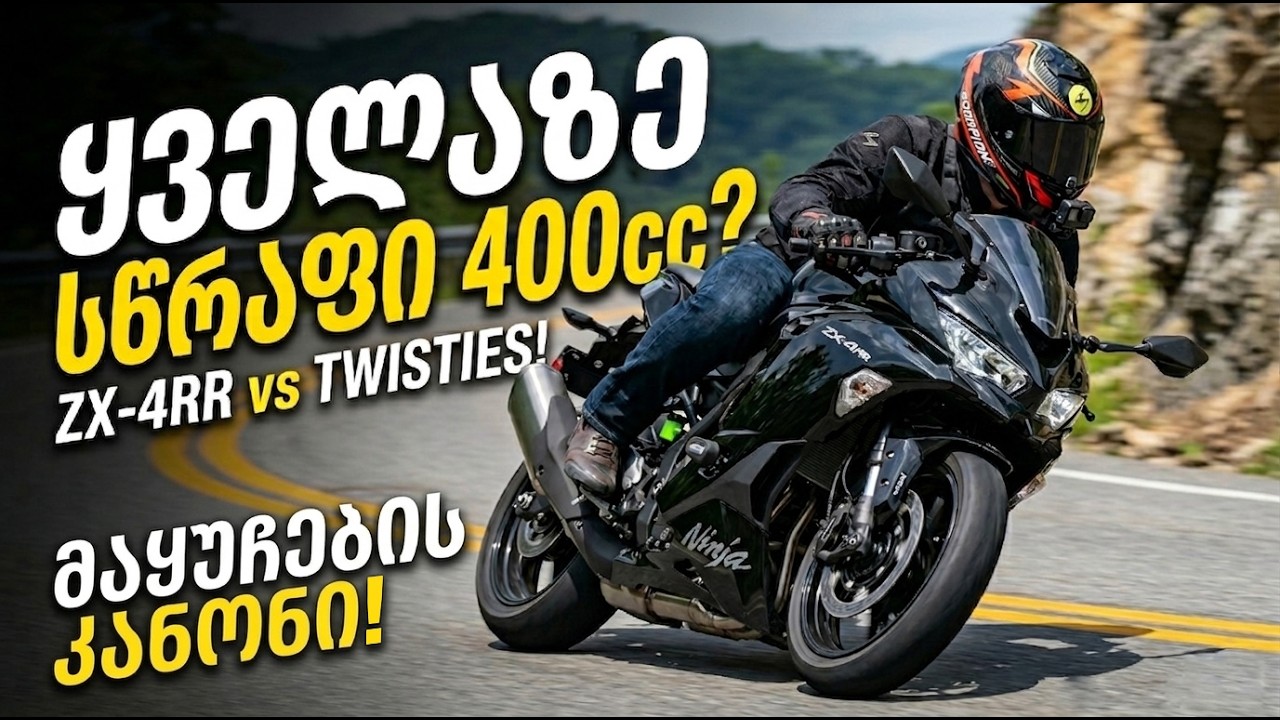 ეს Ninja400 არაა. Kawasaki ZX4RR პატარა მონსტრი