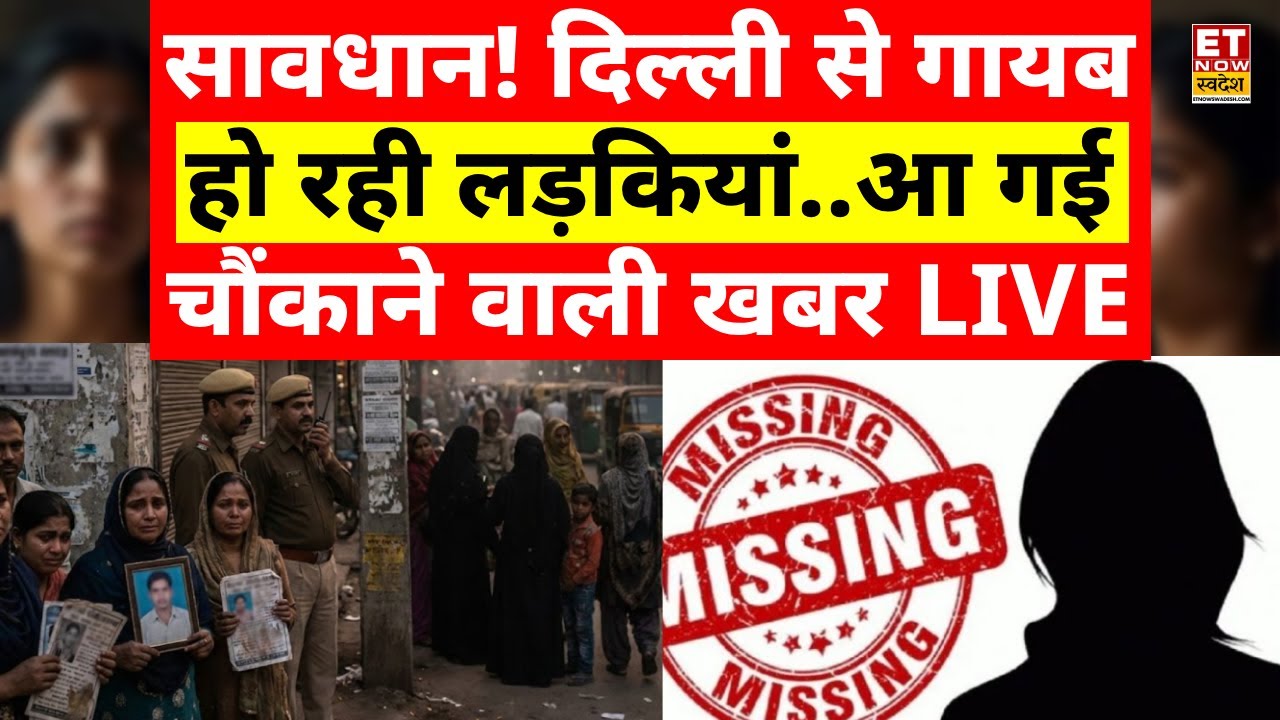 Delhi Missing Girls Case LIVE: सावधान..! दिल्ली में गायब हो रहीं लड़कियां | Delhi Crime | Breaking