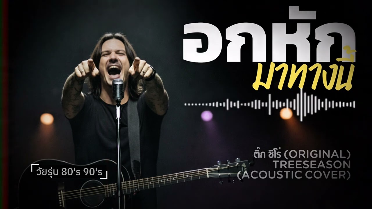 อกหักมาทางนี้-ติ๊ก ชิโร่(Acoustic Rock Cover) | TreeSeason