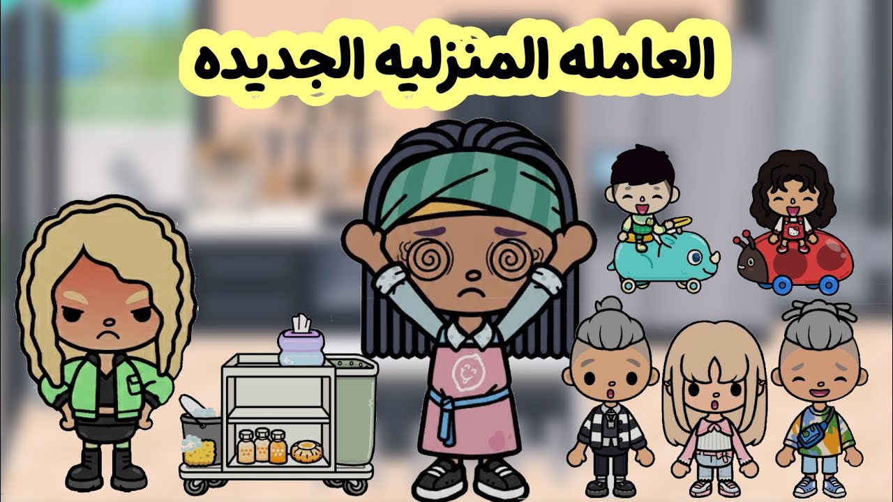عائلة توكا بوكا 🎀 ( حلقة ٨٦ ) جبنا عامله منزليه جديده🧍🏻‍♀️ / معقوله جننوها من اول يوم؟ 😵‍💫 لا يفوتكم