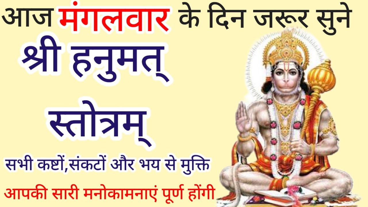Shri hanumat stotram|| हनुमत् स्तोत्रम् ||मंगलवार के दिन जरूर सुने|| @Bhakti_Saar1031 