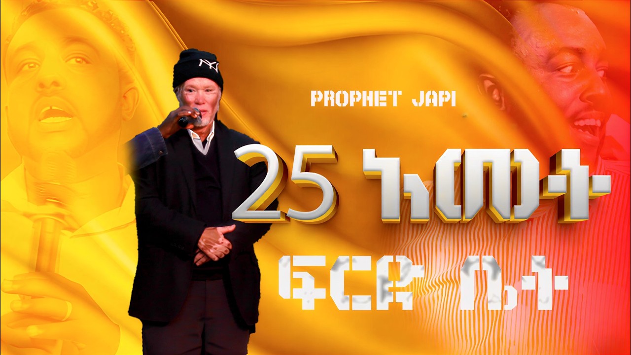25 አመት ፍርድ ቤት የ ህይወት ምስክርነት JESUS POWER TV |PROPHET JAPI|
