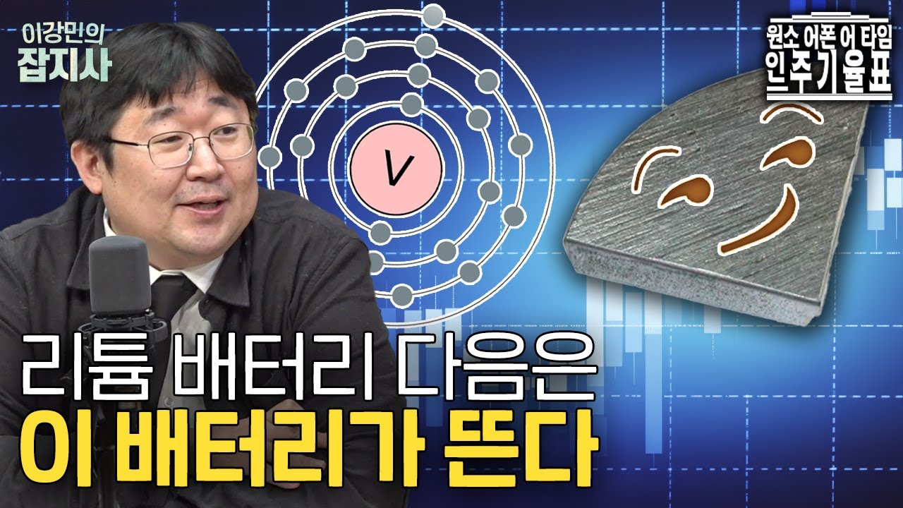 리튬의 뒤를 이을 “떡상”할 원소 1위!  바나듐에 대해 알아보자