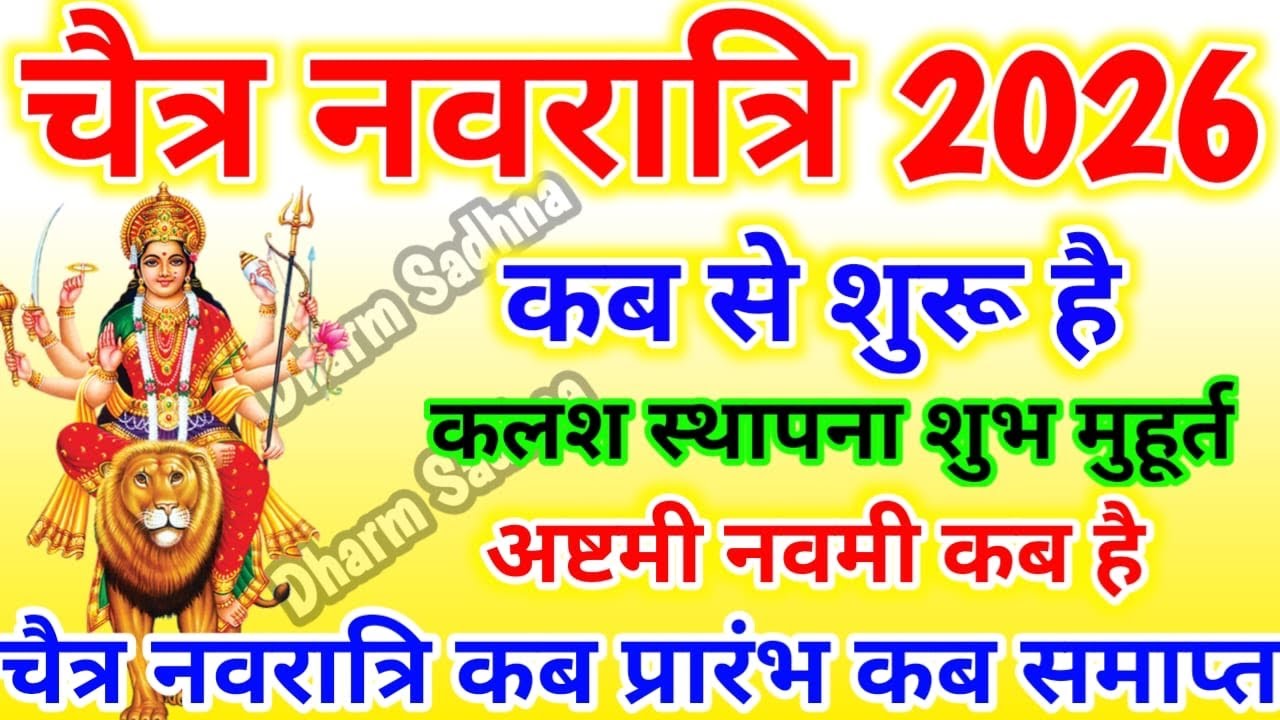 Chaitra Navratri 2026 ।चैत्र नवरात्रि 2026 कब से शुरू ।Navratri kab hai ।Chaitra Navratri 2026 Date