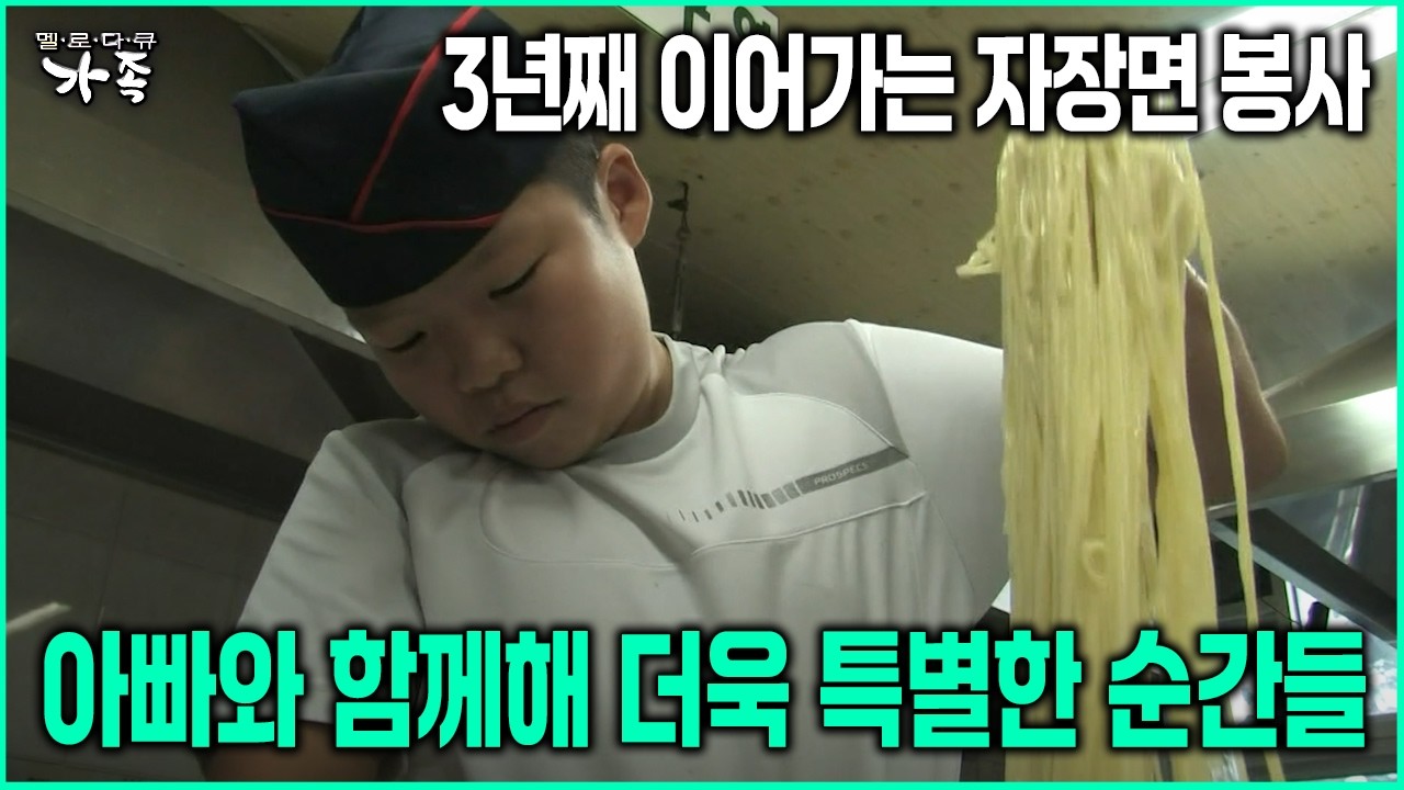 [다큐 ‘가족’ 78회-6] 3년째 이어가는 자장면 봉사 아빠와 함께해 더욱 특별한 순간들