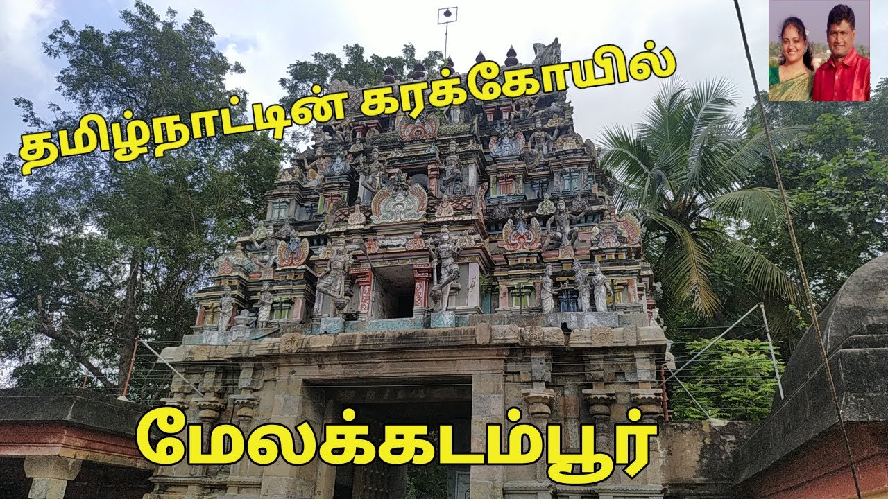 SRI VIDHYUJYOTHINAYAGI SAMEDHA AMRITHAKATESHWARAR TEMPLE||MELAKKADAMBUR||மேலக்கடம்பூர்||