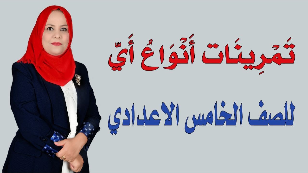تمرينات انواع اي للصف الخامس الاعدادي / الجزء الثاني